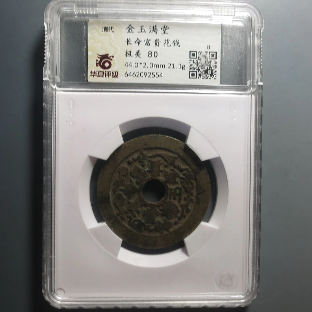华夏评级极美80金玉满堂长命富贵花钱2554