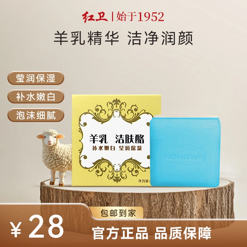 【红卫洁肤酪】羊乳洁肤酪紧致细腻抗氧95g水嫩深层洁面香皂