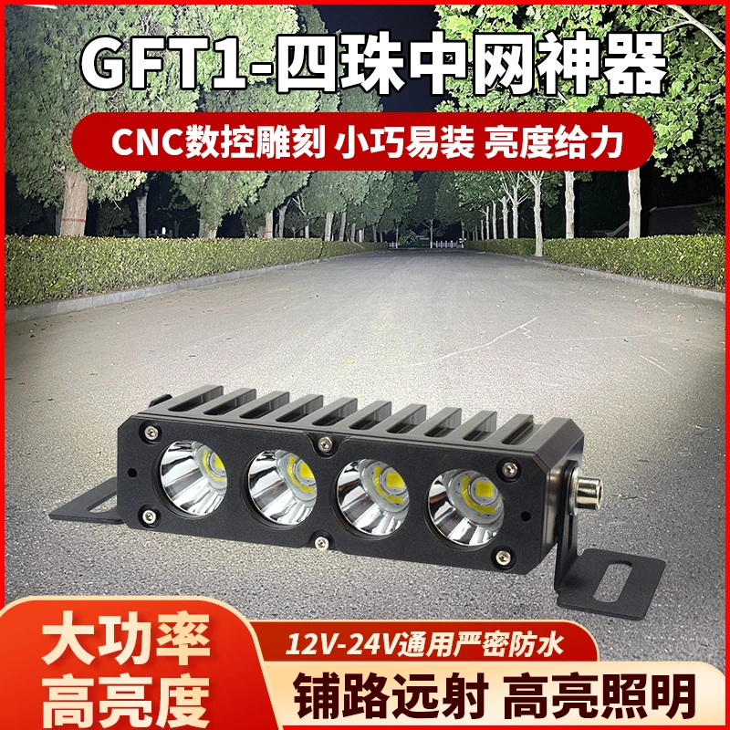 GFT1大功率340w激光大灯中网货车宝马激光大灯中网隐藏式射灯