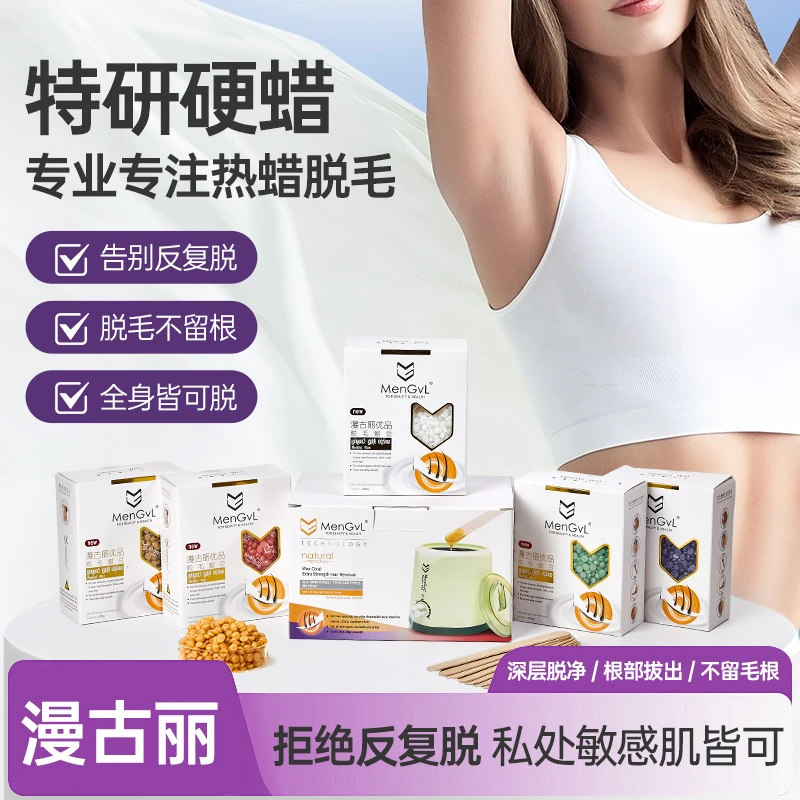 漫古丽优品脱毛蜡豆家用套装全身可用不留黑点天然成分待久光滑