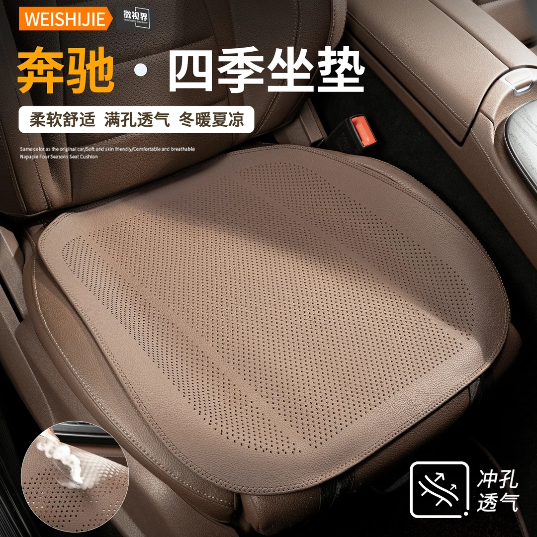 适用于奔驰汽车坐垫四季纳帕皮座套夏季舒适座椅垫