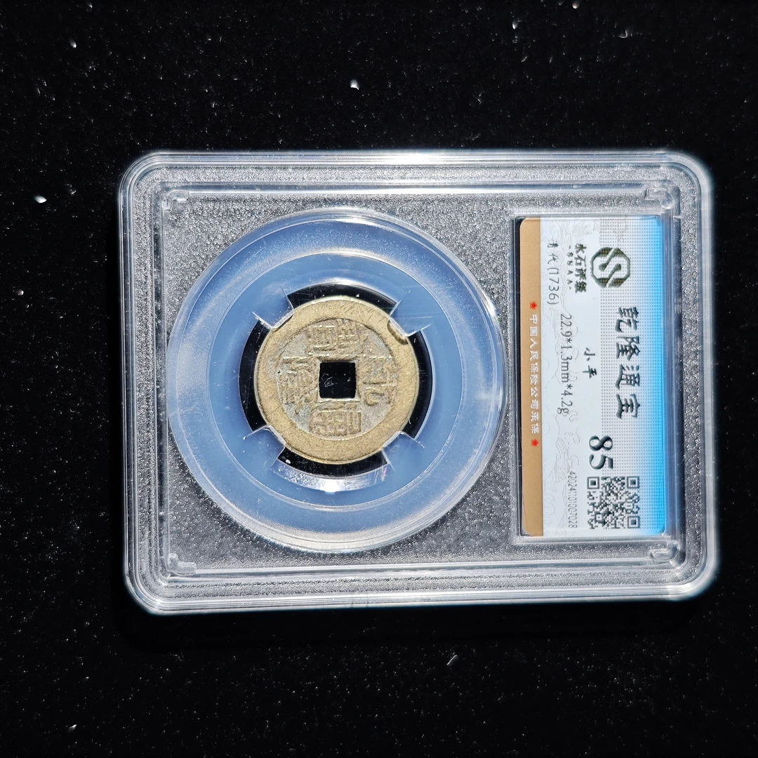 【大晟】清代钱到家组合水石85真品古钱币/乾隆道光嘉庆通宝铜钱