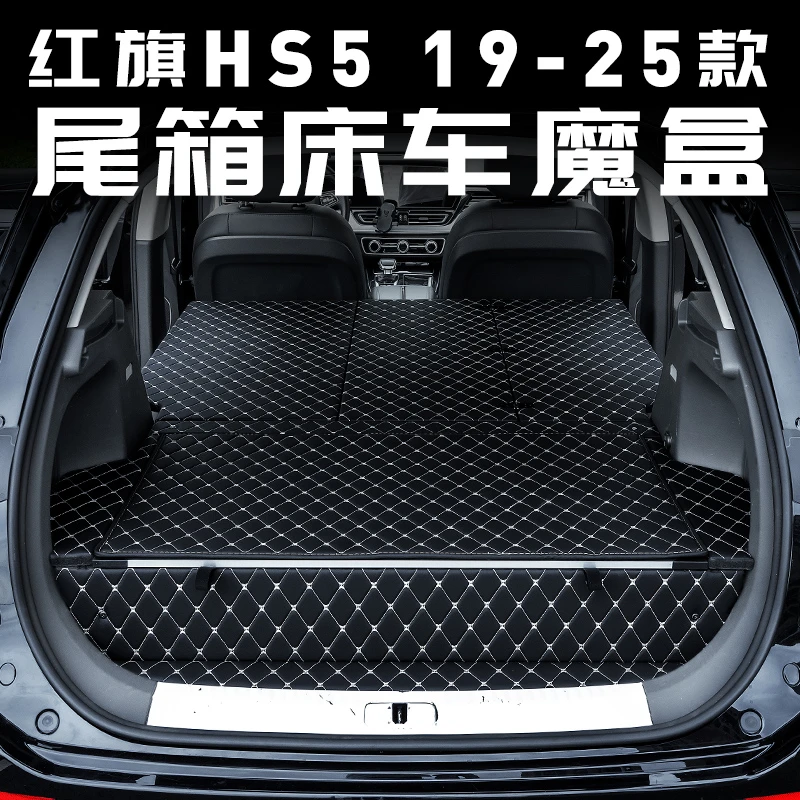 红旗hs5后备箱收纳箱找平魔盒床车载装饰用品大全汽车内饰改配件