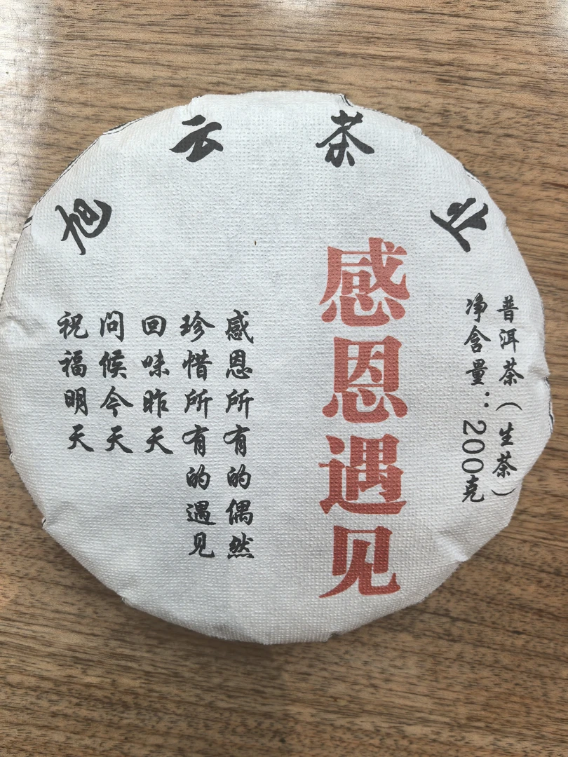 2025年感恩遇见 古树普洱茶生茶-200g