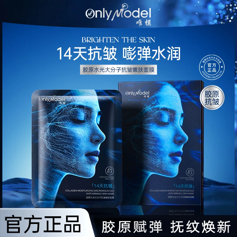【1盒5片三盒五盒屯】OnlyModel唯模胶原水光大分子抗皱嫩肤面膜