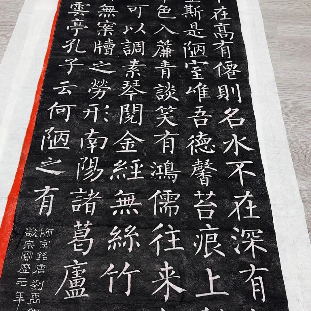其他拓片用纸陋室铭柳公权书法墨拓