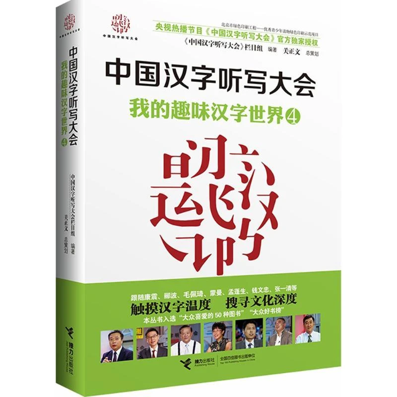 【忻悦轩】我的趣味汉字世界《中国汉字听写大会》栏目组 编著 著