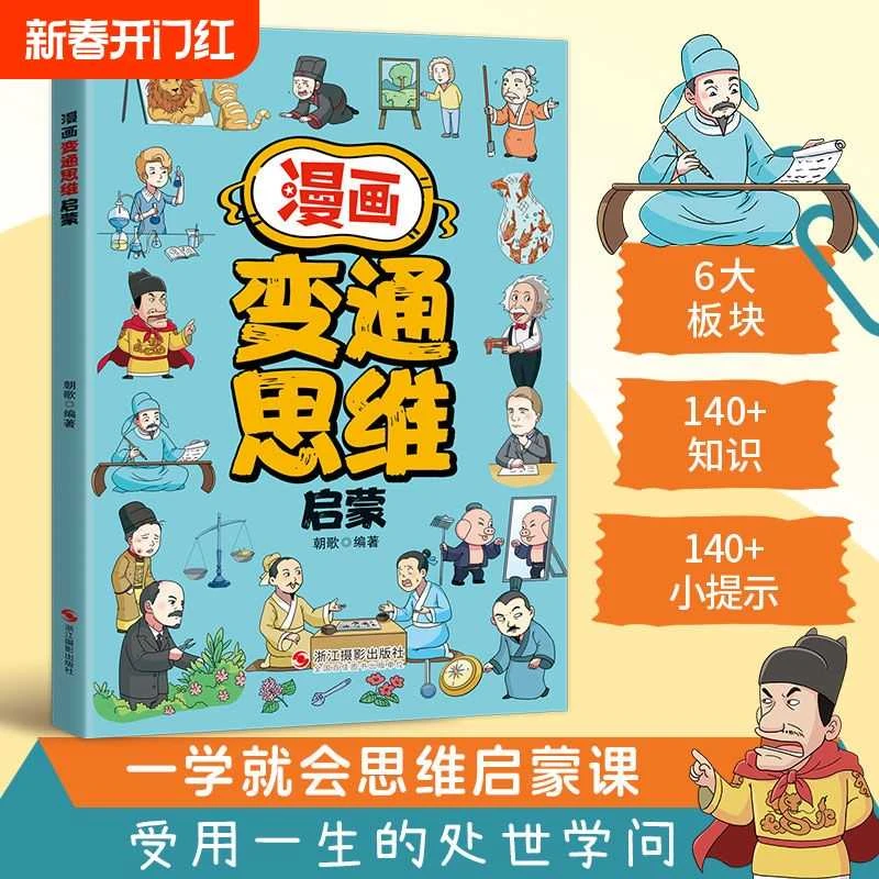 漫画变通思维启蒙 孩子一学就会的变通思维解决成长难题受用一生