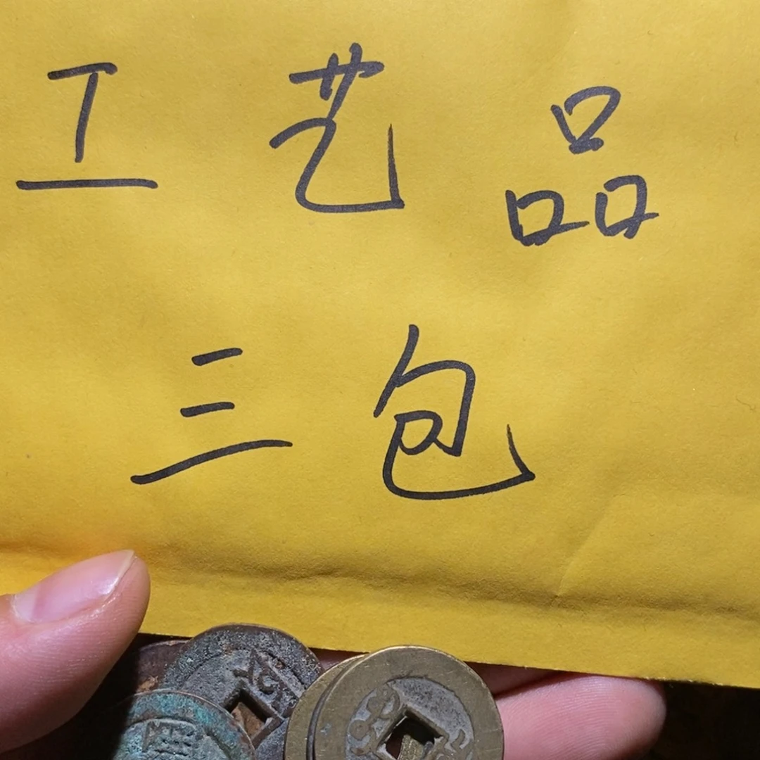 ༺***༻工艺品钱币6个三包