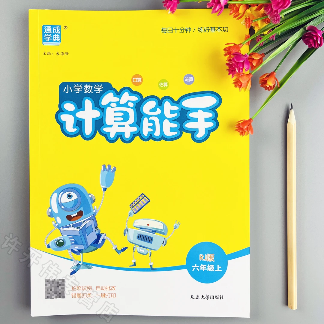 人教版计算能手六年级上册口算题天天练人教版教材同步数学计算题