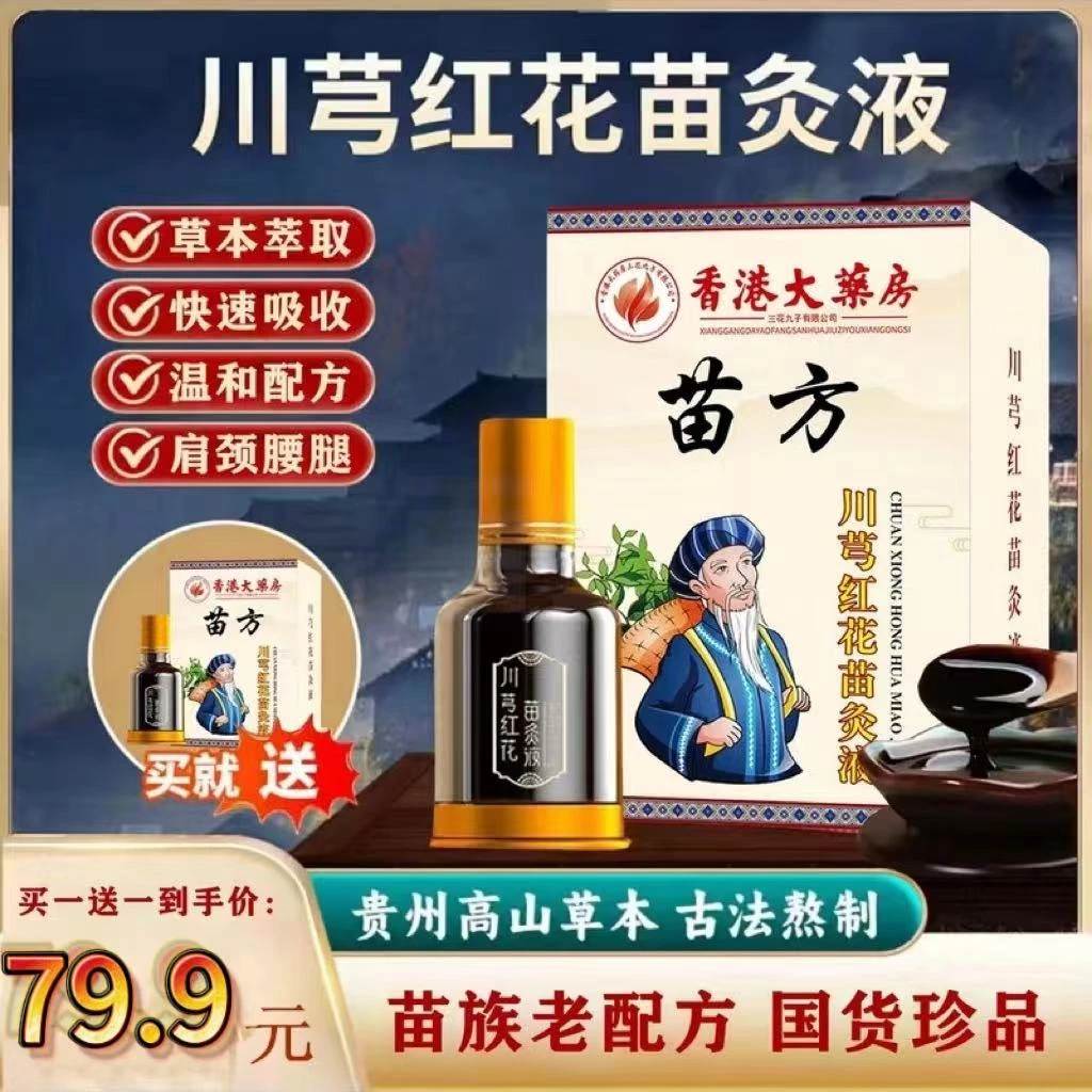 【买一送一】正品老牌川穹红花苗灸液滚珠涂抹颈肩腰膝