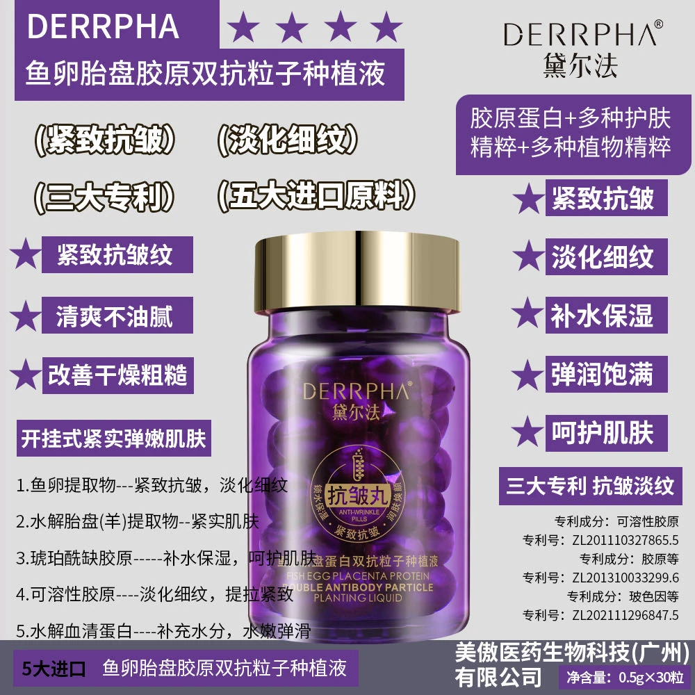 【抗皱丸】黛尔法鱼卵胎盘蛋白双抗粒子种植液