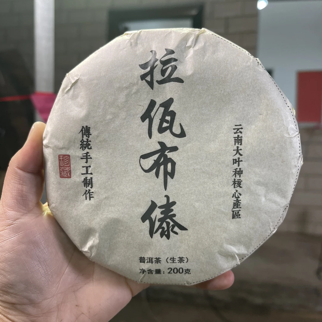 2015年拉佤布傣春茶 200克饼 2月24【47号】