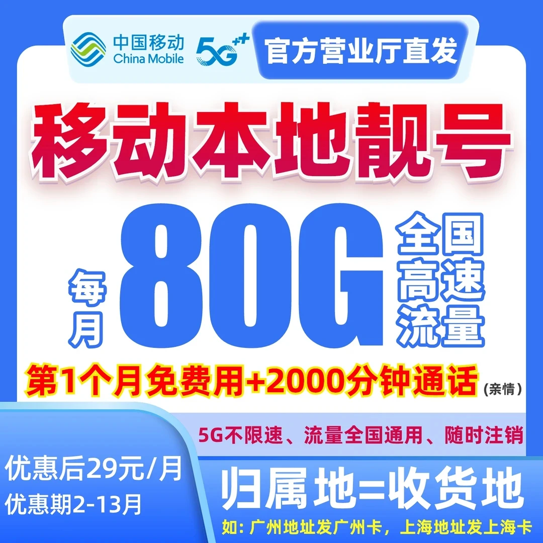 中国移动流量卡不限速手机卡5G电话卡花卡全国通用正规靓卡本地卡