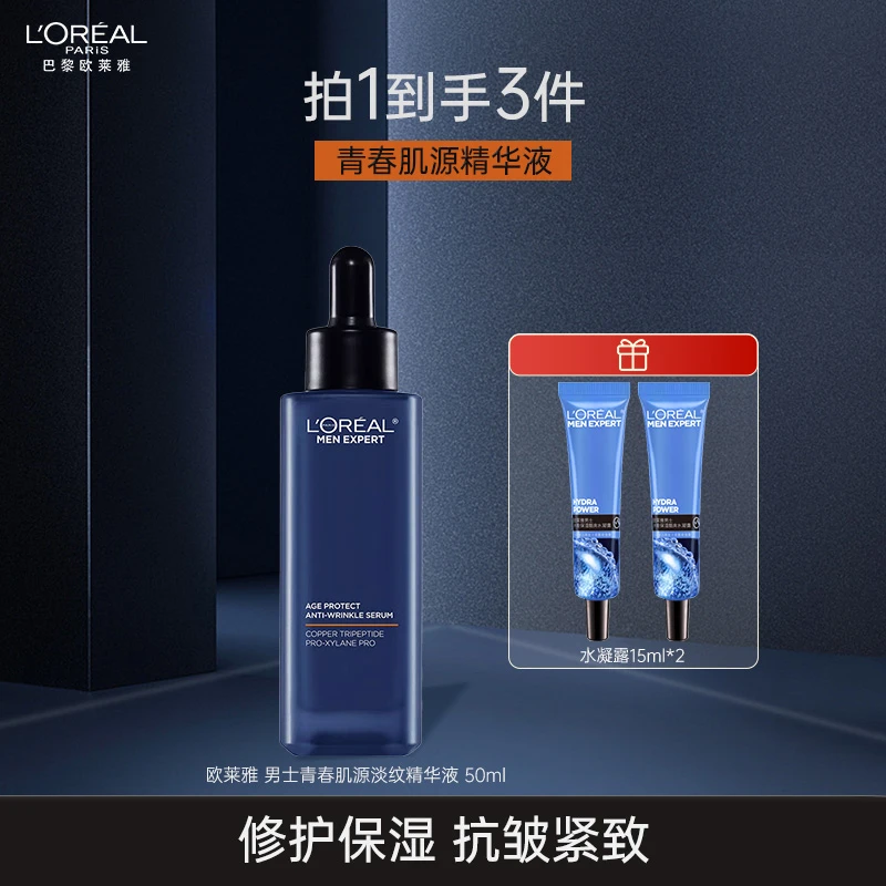 欧莱雅男士青春肌源淡纹精华液50ml玻色因抗皱补水保湿面部护肤品