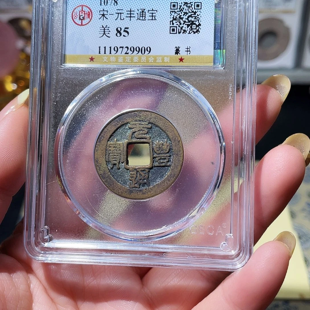 铜小亦精选 公博东坡元丰