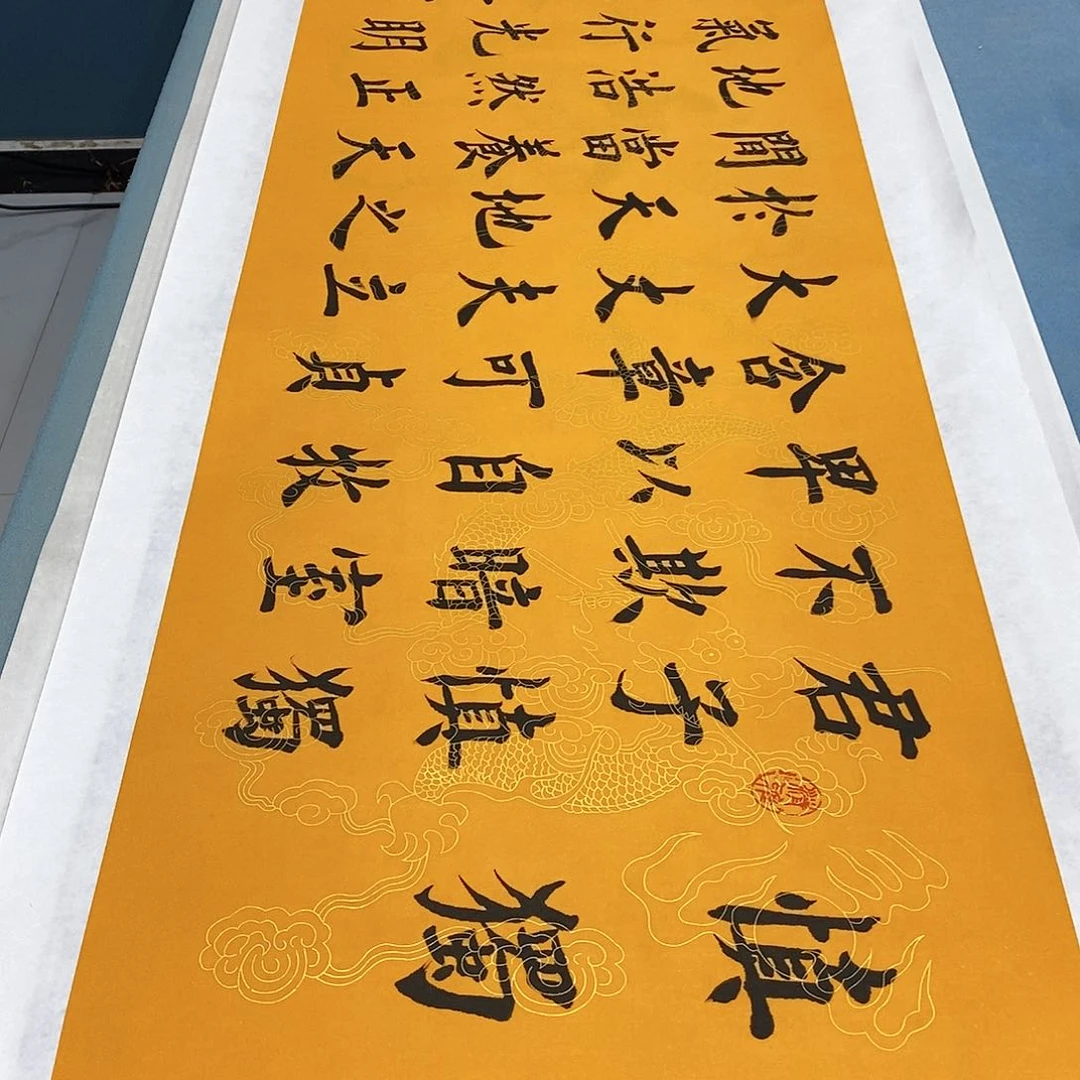 书法拖底君子慎独………………