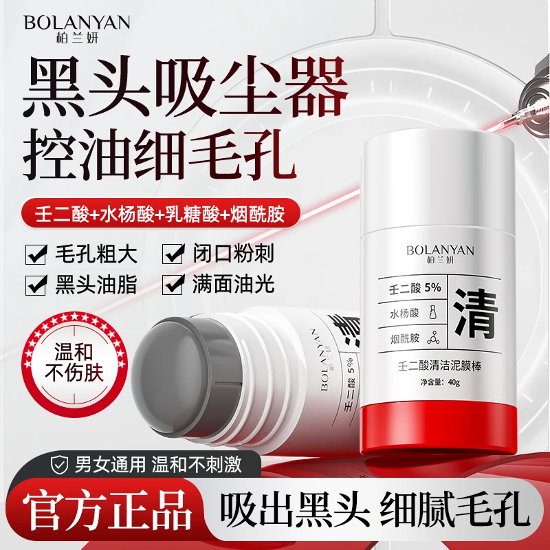 柏兰妍壬二酸清洁泥膜棒去黑头闭口收缩毛孔清肤净颜涂抹通用面膜