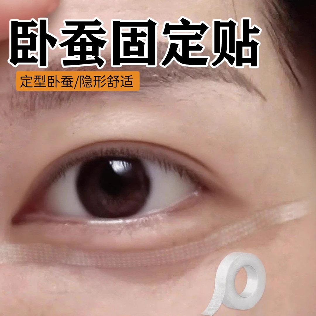 卧蚕固定贴泪袋贴双眼皮贴拉线细长型加宽型妈生卧蚕隐形无痕提拉