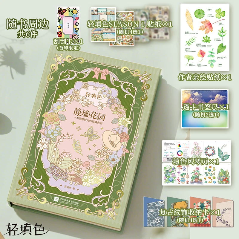 静谧花园 一本治愈时光的轻填色书 以线稿填色为主 包含植物科普