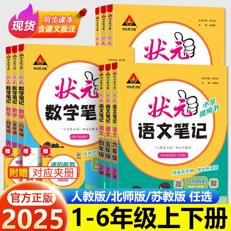 2025秋小学状元语文笔记一二三四年级五六年级上册状元数学英语