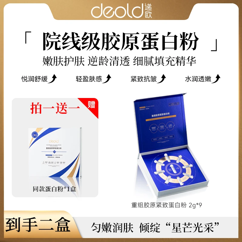 【到手2盒】递欧重组胶原紧致蛋白粉嫩肤护肤逆龄清透填充精华粉-T