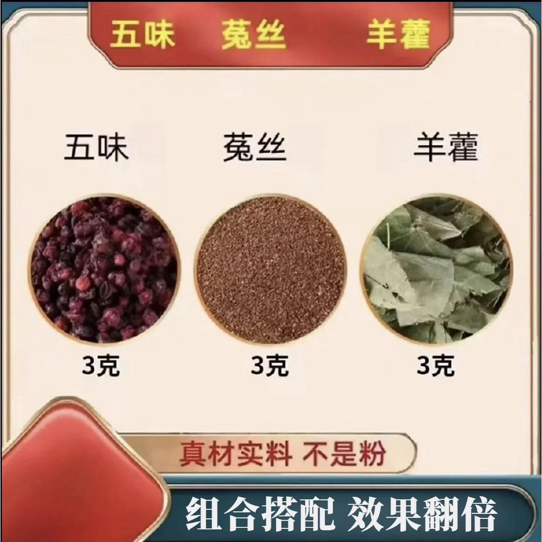 五味子菟丝羊藿组合茶包各3克中药材正品独立包装泡水组合养生茶