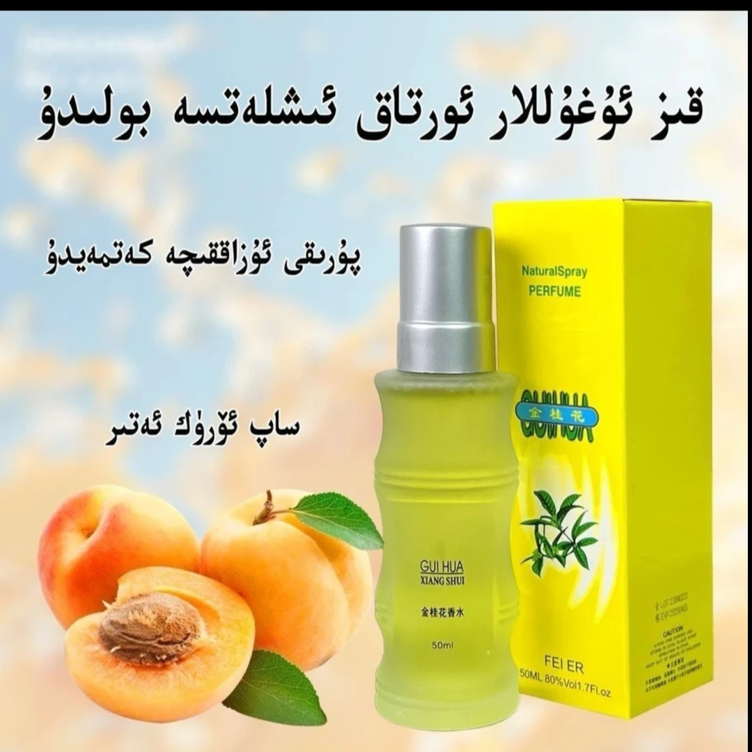 金桂花香水  ئۆرۈك ئەتىرى  新疆包邮