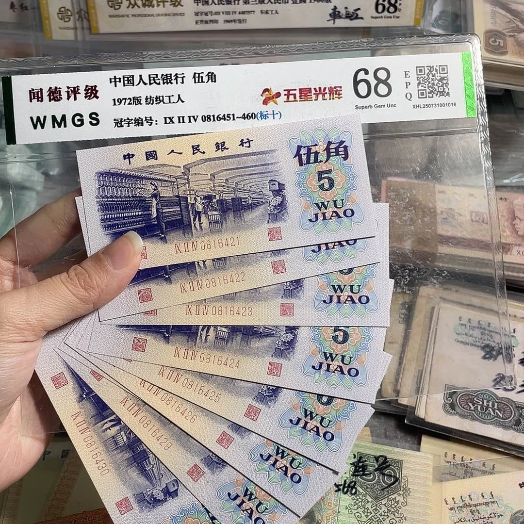 纺织五角全新10张连号，全新保真