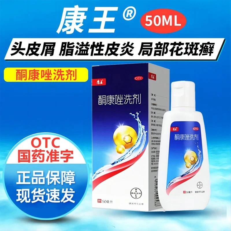 康王酮康唑洗剂   2%*50ml 脂溢性皮炎 头皮糠疹（头皮屑）洗剂