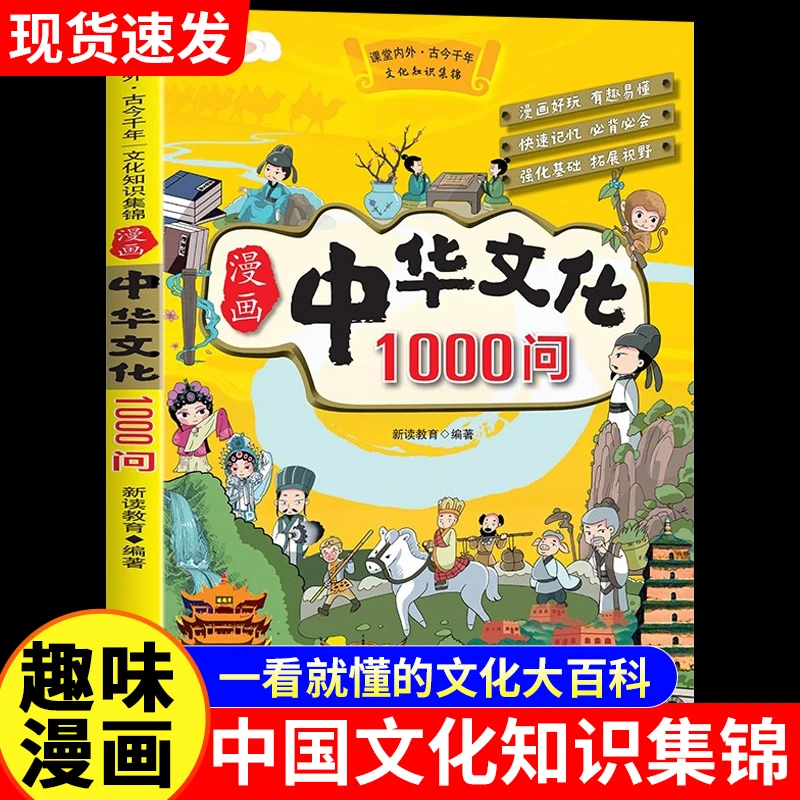 漫画中华文化1000问知识百科适合青少年的中国传统文化课外书籍