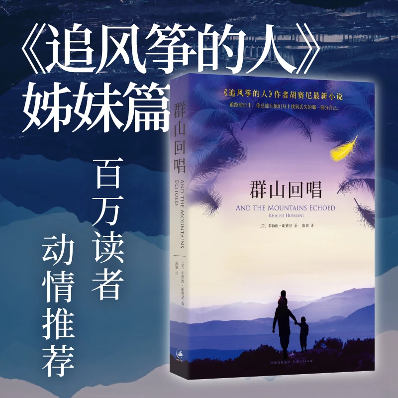 群山回唱 比《追风筝的人》更流畅,比《灿烂千阳》更精巧