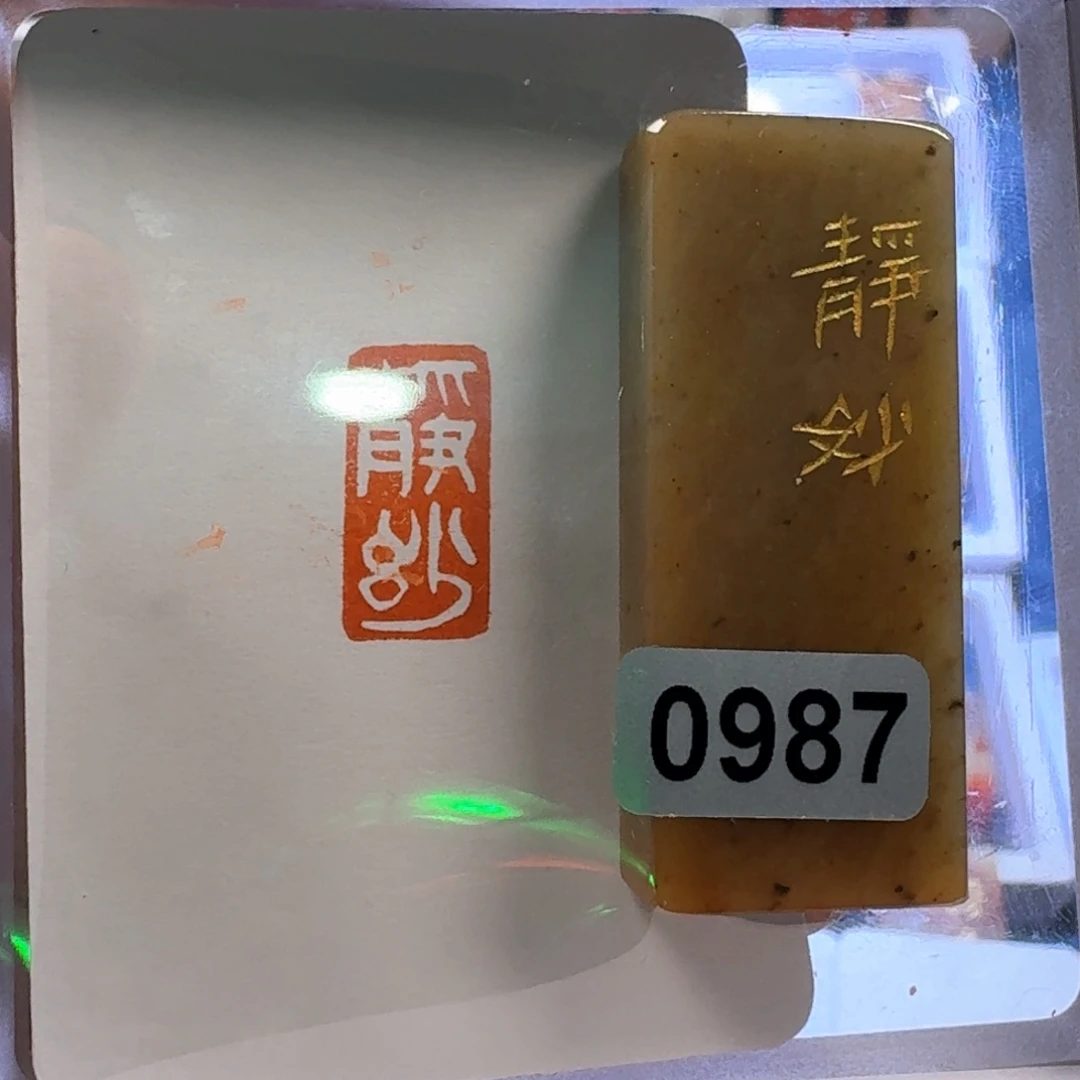 寿山石印石静妙白文