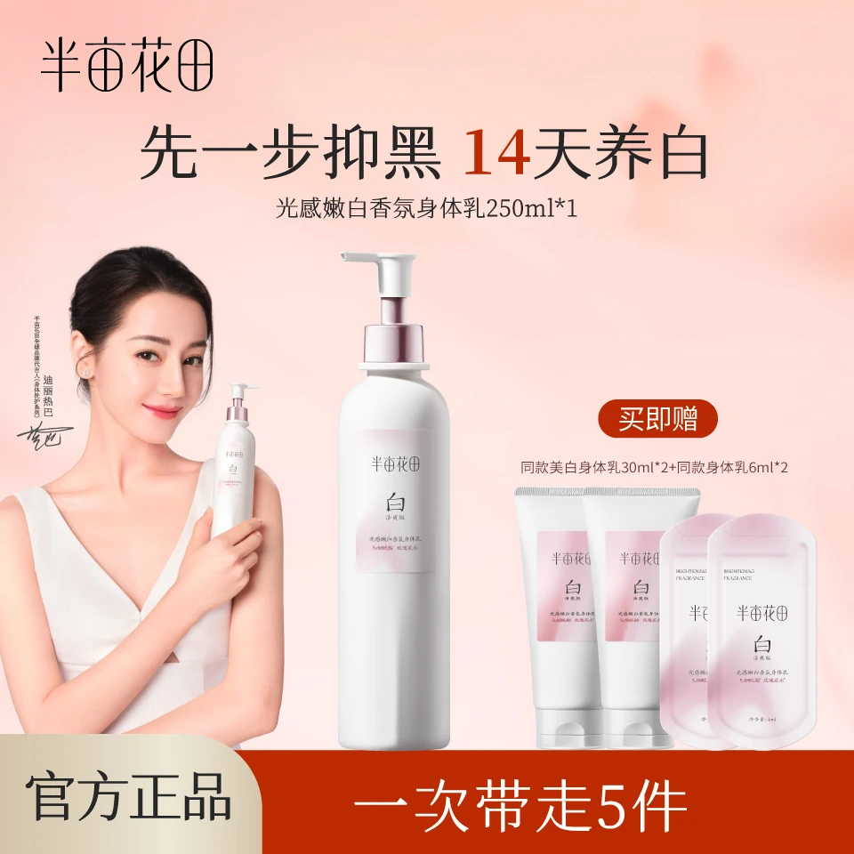 【身体乳2.0】半亩花田光感嫩白香氛身体乳保湿滋润wl8