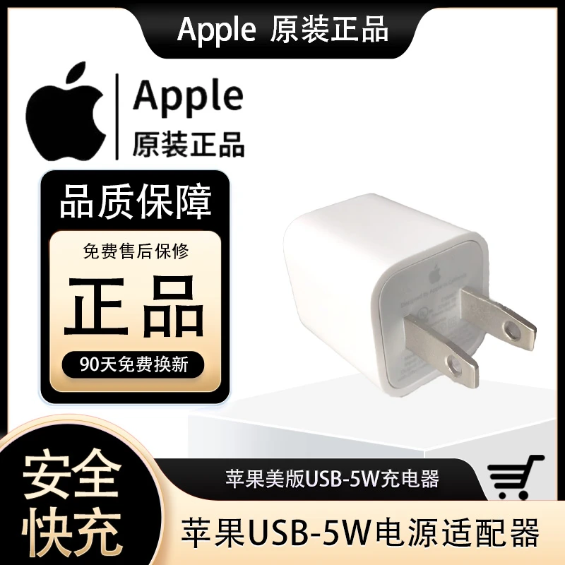 准新品 Apple/苹果 苹果原装 美版USB-5W 电源适配器