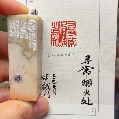 青田石印石篆刻作品