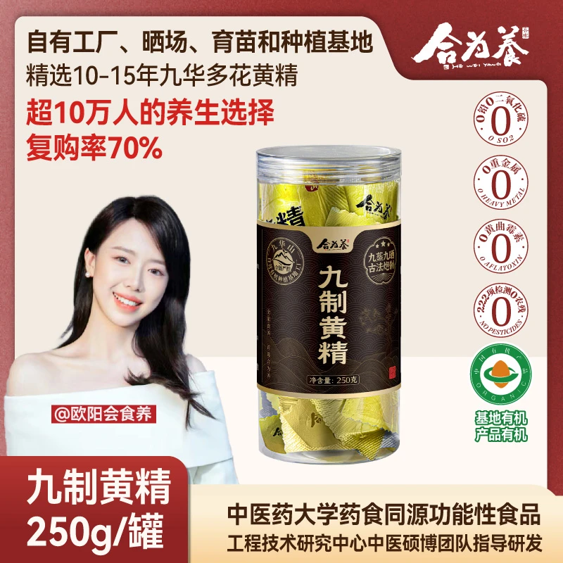 合为养黄精九华山九蒸九晒黄精果即食泡水非中药材正品官方旗舰店