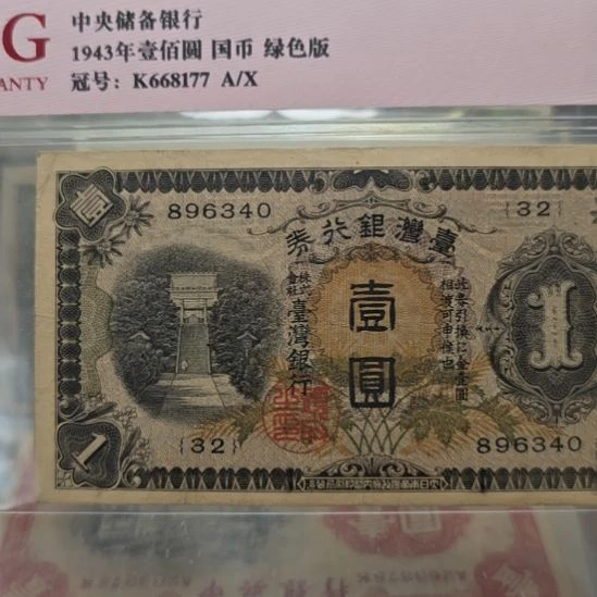 巅*早期兑换券壹圆 原票