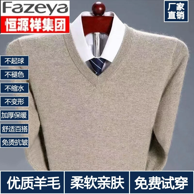 恒源祥集团V领羊毛衫男秋冬季中年商务休闲加厚保暖纯色打底针织