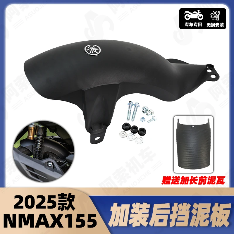 适用于25款雅马哈NMAX155加装后挡泥板 加宽加厚挡泥板前泥板加长