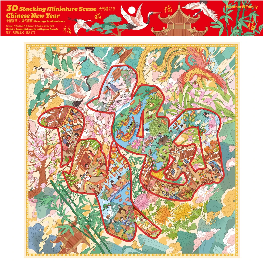 天气晴17.0中国新年系列3D立体造景贴纸微缩场景diy贴纸手账贴纸