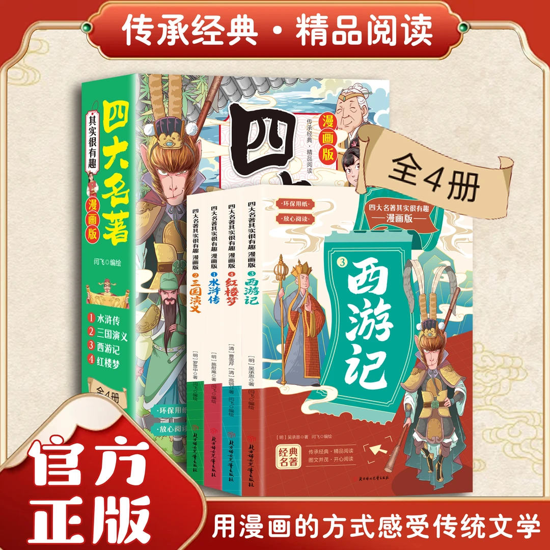 漫画版四大名著其实很有趣全4册西游记故事书藏文中华7-13岁绘本