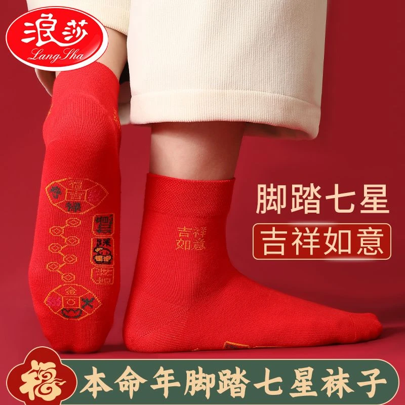 浪莎七星袜连珠袜大红色男女蛇年本命年结婚纯棉袜脚踏铜钱鸿运袜