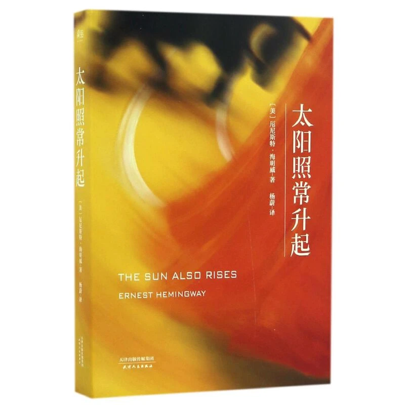【微瑕不退换】太阳照常升起 天津人民出版社 新老版本随机发！