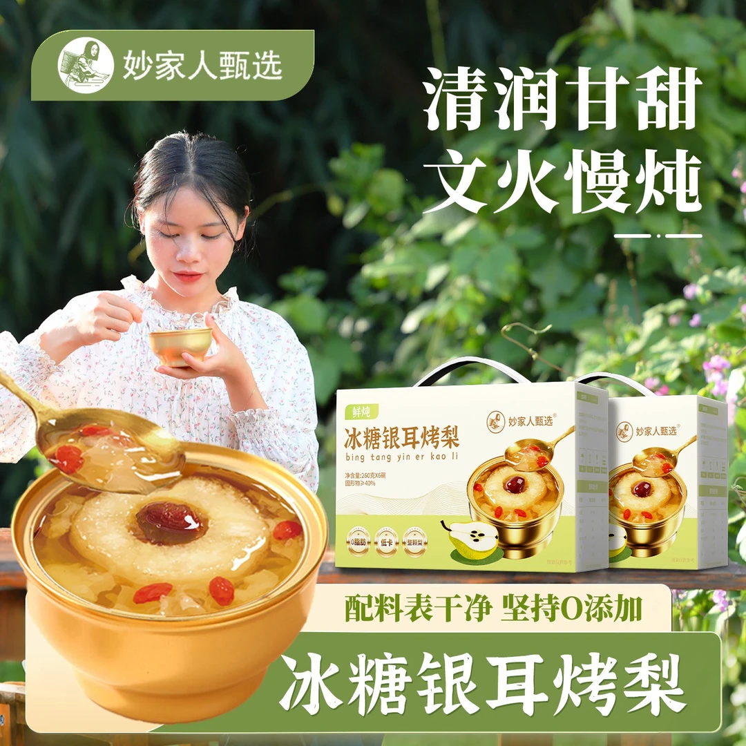 妙家人甄选烤梨整颗砀山梨小吊梨汤鲜炖蜂蜜冰糖银耳烤梨羹即食