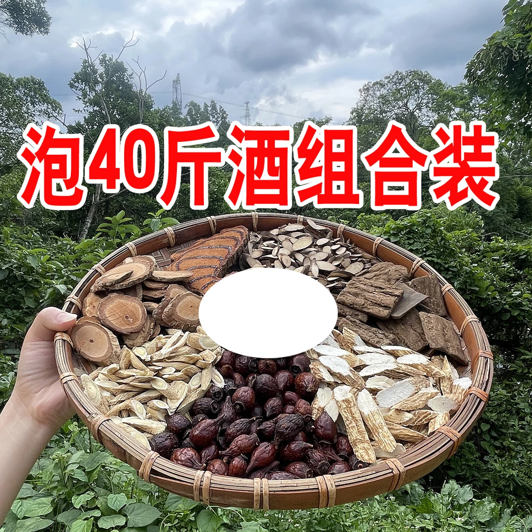 农村山货泡酒材料13种等泡40斤酒泡酒料全套