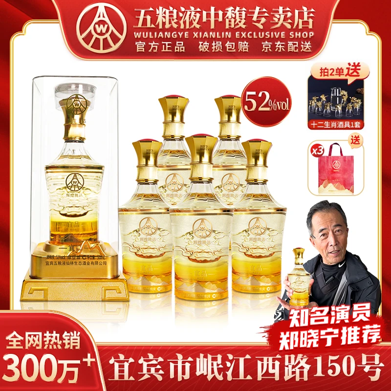 宜品辉煌腾达 四川宜宾生产 优级酒 礼盒装52度500ml*6