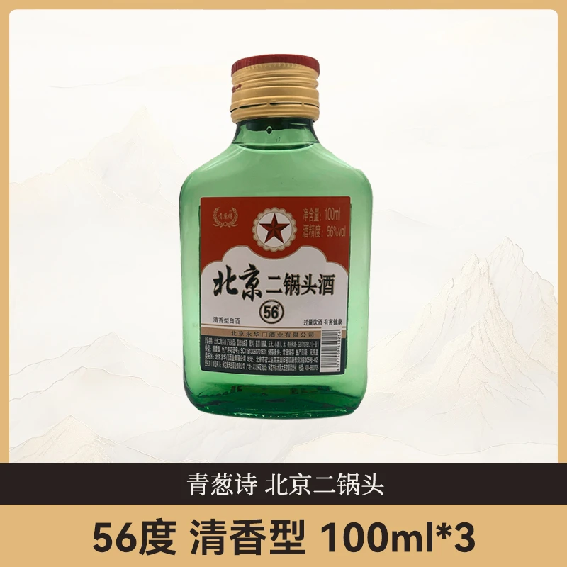 青葱诗北京二锅头 清香型白酒56度100ml*3瓶51-60度