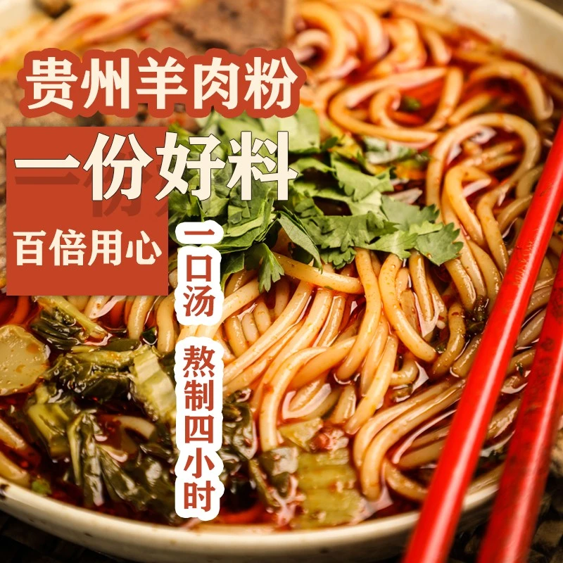 贵州黑山羊羊肉粉正宗水城遵义六盘水同款半干米粉速食粉条含调料