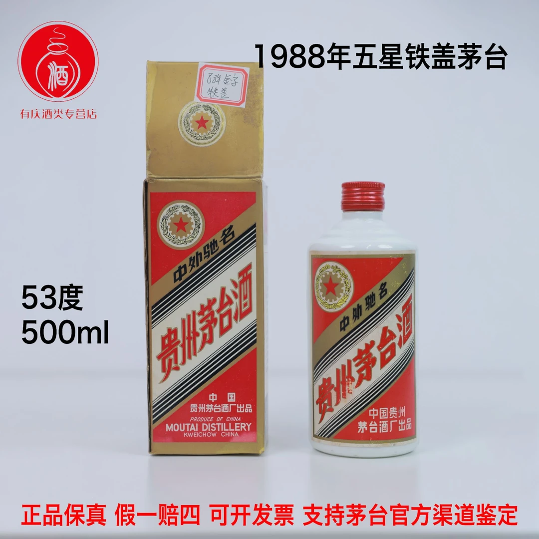 KWEICHOW MOUTAI/贵州茅台【012-1】1988年五星金字铁盖53度500ml